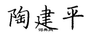 丁谦陶建平楷书个性签名怎么写
