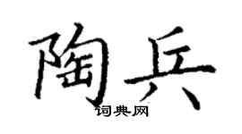 丁谦陶兵楷书个性签名怎么写