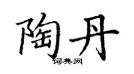 丁谦陶丹楷书个性签名怎么写