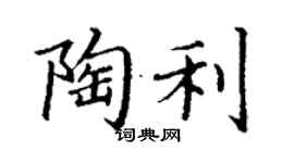 丁谦陶利楷书个性签名怎么写