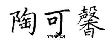 丁谦陶可馨楷书个性签名怎么写
