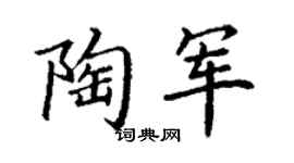 丁谦陶军楷书个性签名怎么写