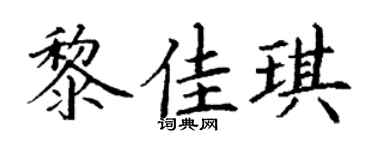 丁谦黎佳琪楷书个性签名怎么写
