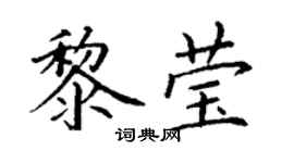 丁谦黎莹楷书个性签名怎么写