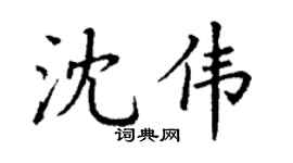 丁谦沈伟楷书个性签名怎么写