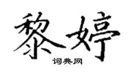 丁谦黎婷楷书个性签名怎么写