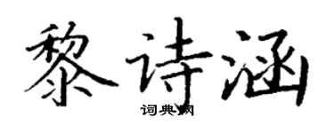 丁谦黎诗涵楷书个性签名怎么写