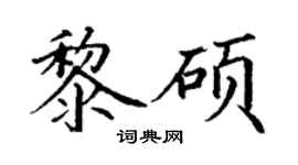 丁谦黎硕楷书个性签名怎么写