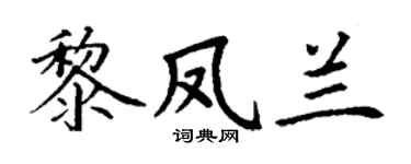 丁谦黎凤兰楷书个性签名怎么写
