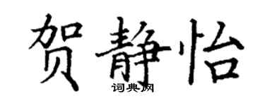 丁谦贺静怡楷书个性签名怎么写