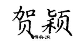 丁谦贺颖楷书个性签名怎么写