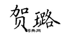 丁谦贺璐楷书个性签名怎么写