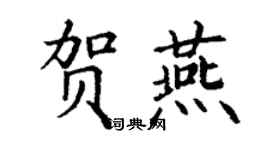 丁谦贺燕楷书个性签名怎么写