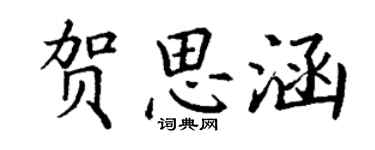 丁谦贺思涵楷书个性签名怎么写