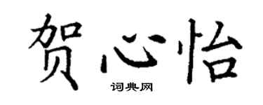 丁谦贺心怡楷书个性签名怎么写