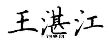 丁谦王湛江楷书个性签名怎么写