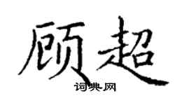 丁谦顾超楷书个性签名怎么写
