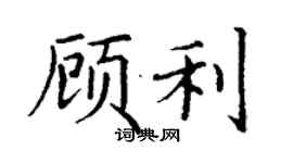 丁谦顾利楷书个性签名怎么写