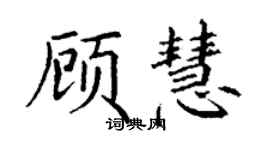 丁谦顾慧楷书个性签名怎么写