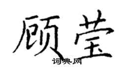 丁谦顾莹楷书个性签名怎么写