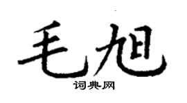 丁谦毛旭楷书个性签名怎么写