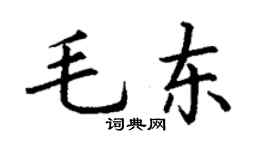 丁谦毛东楷书个性签名怎么写