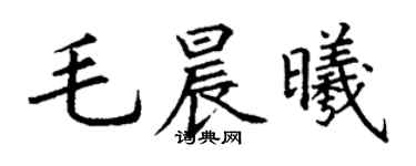 丁谦毛晨曦楷书个性签名怎么写
