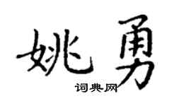 丁谦姚勇楷书个性签名怎么写