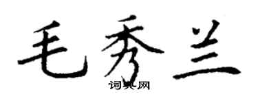 丁谦毛秀兰楷书个性签名怎么写