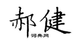 丁谦郝健楷书个性签名怎么写