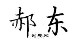丁谦郝东楷书个性签名怎么写
