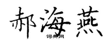丁谦郝海燕楷书个性签名怎么写
