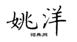 丁谦姚洋楷书个性签名怎么写