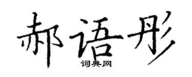 丁谦郝语彤楷书个性签名怎么写