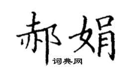 丁谦郝娟楷书个性签名怎么写