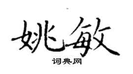 丁谦姚敏楷书个性签名怎么写
