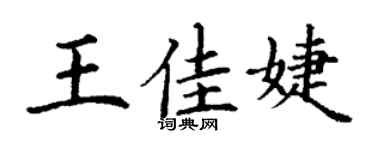 丁谦王佳婕楷书个性签名怎么写
