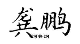 丁谦龚鹏楷书个性签名怎么写