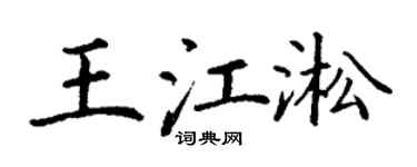 丁谦王江淞楷书个性签名怎么写