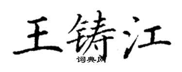 丁谦王铸江楷书个性签名怎么写