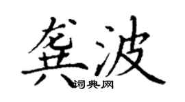 丁谦龚波楷书个性签名怎么写