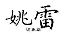 丁谦姚雷楷书个性签名怎么写