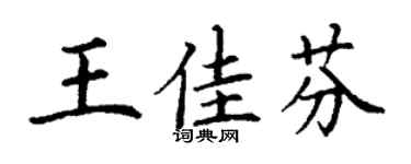 丁谦王佳芬楷书个性签名怎么写