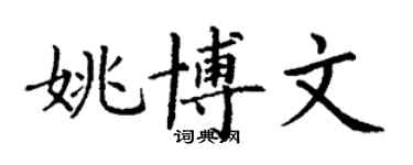 丁谦姚博文楷书个性签名怎么写