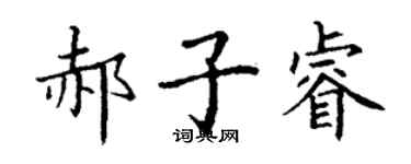 丁谦郝子睿楷书个性签名怎么写