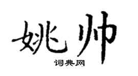 丁谦姚帅楷书个性签名怎么写
