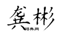 丁谦龚彬楷书个性签名怎么写