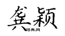 丁谦龚颖楷书个性签名怎么写