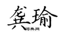 丁谦龚瑜楷书个性签名怎么写