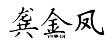 丁谦龚金凤楷书个性签名怎么写